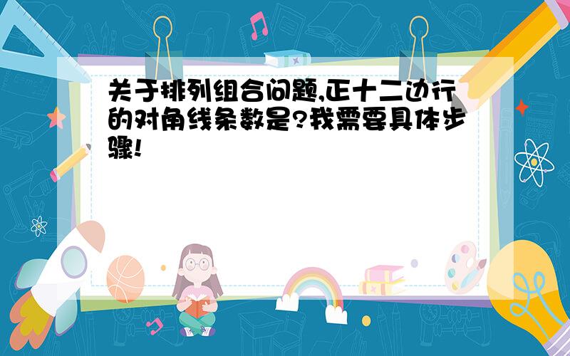 关于排列组合问题,正十二边行的对角线条数是?我需要具体步骤!