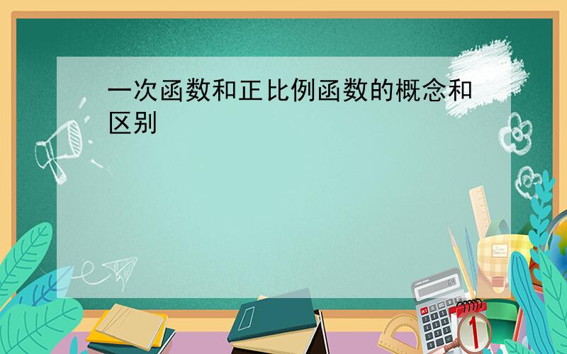 一次函数和正比例函数的概念和区别