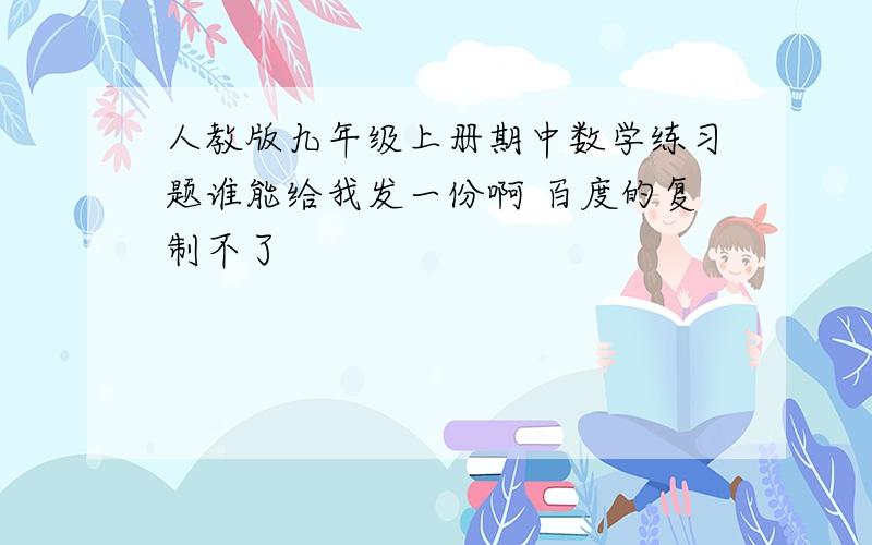 人教版九年级上册期中数学练习题谁能给我发一份啊 百度的复制不了