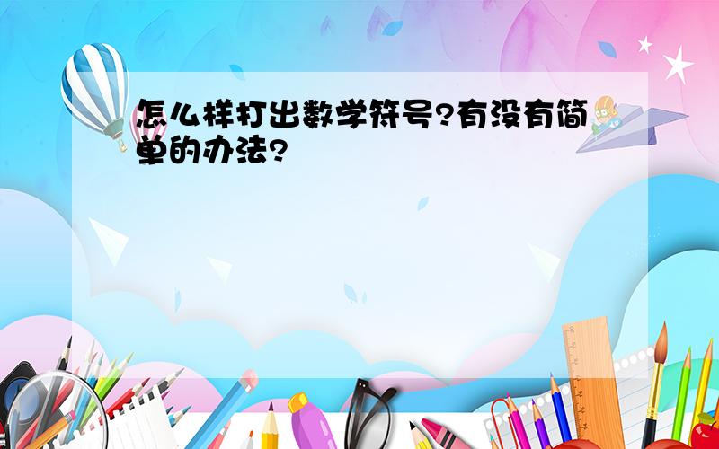 怎么样打出数学符号?有没有简单的办法?