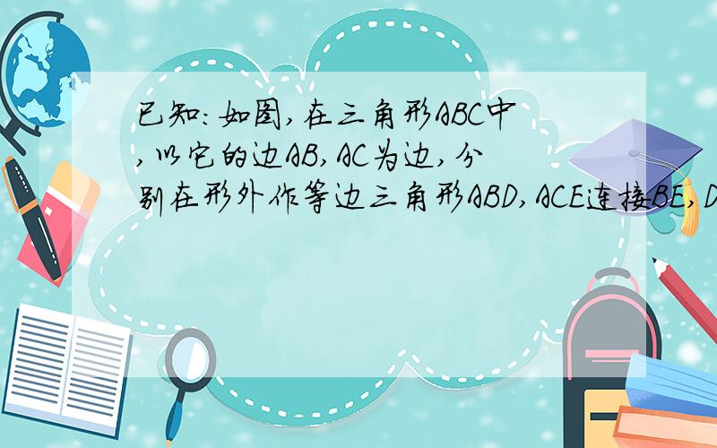 已知：如图,在三角形ABC中,以它的边AB,AC为边,分别在形外作等边三角形ABD,ACE连接BE,DC.求证：BE=DC