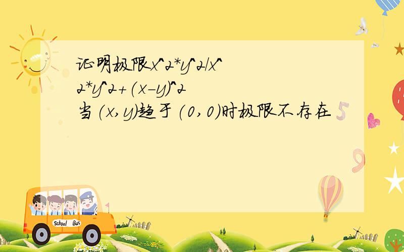 证明极限x^2*y^2/x^2*y^2+(x-y)^2 当(x,y)趋于(0,0)时极限不存在