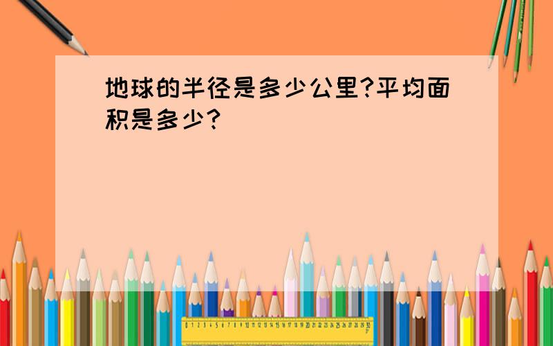 地球的半径是多少公里?平均面积是多少?