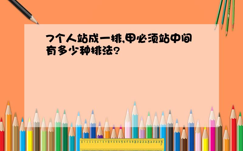 7个人站成一排,甲必须站中间有多少种排法?