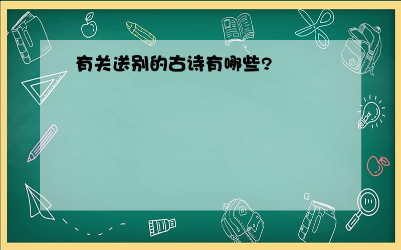 有关送别的古诗有哪些?