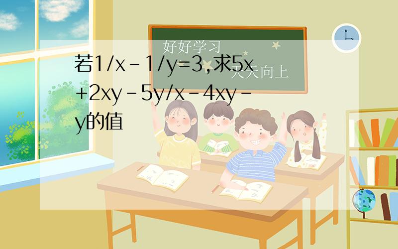 若1/x-1/y=3,求5x+2xy-5y/x-4xy-y的值