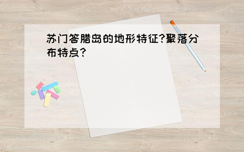 苏门答腊岛的地形特征?聚落分布特点?