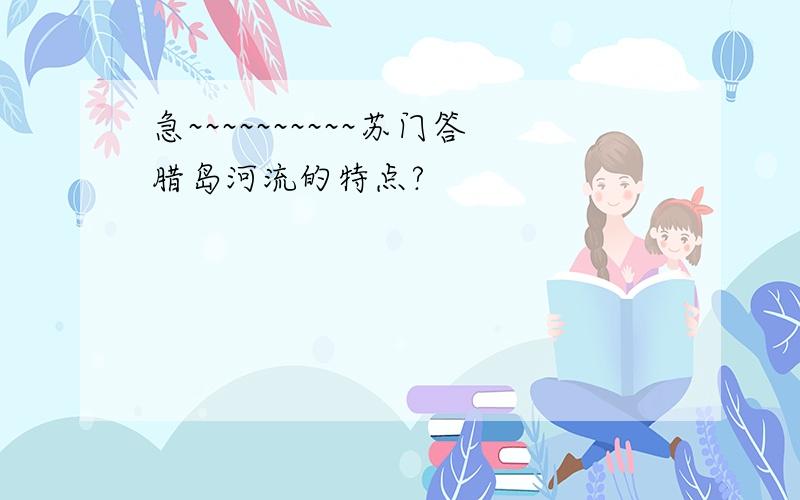 急~~~~~~~~~~苏门答腊岛河流的特点?