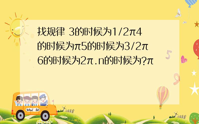 找规律 3的时候为1/2π4的时候为π5的时候为3/2π6的时候为2π.n的时候为?π