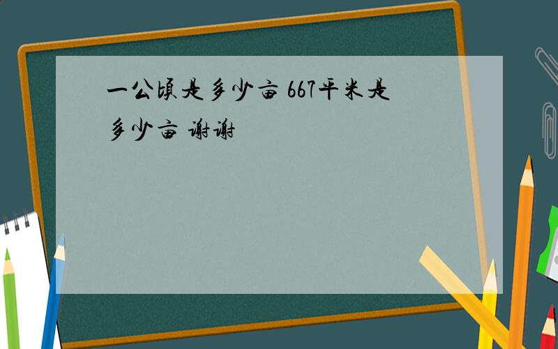 一公顷是多少亩 667平米是多少亩 谢谢