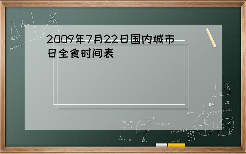 2009年7月22日国内城市日全食时间表