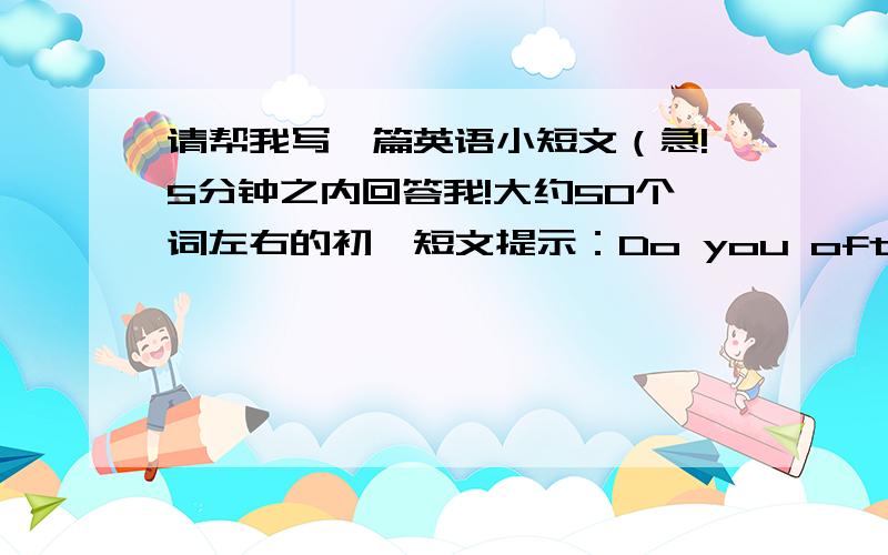 请帮我写一篇英语小短文（急!5分钟之内回答我!大约50个词左右的初一短文提示：Do you often go for picnics?你经常去野餐吗?Who do you usually go with?你经常和谁一起去?Where do you often go 你经常去哪里?