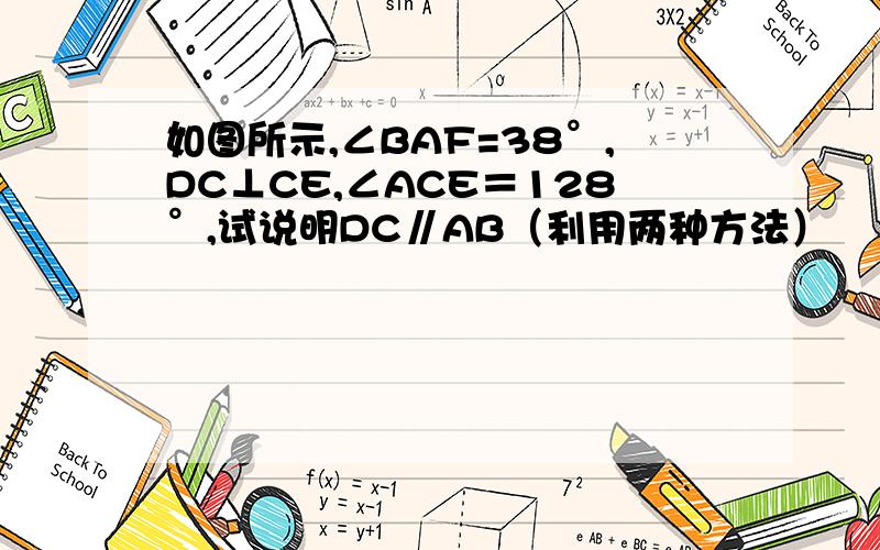 如图所示,∠BAF=38°,DC⊥CE,∠ACE＝128°,试说明DC∥AB（利用两种方法）