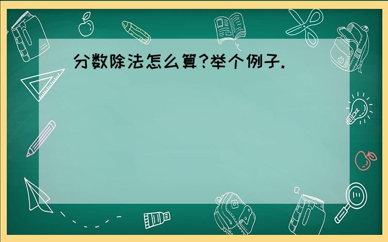 分数除法怎么算?举个例子.