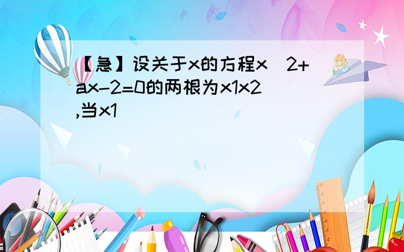 【急】设关于x的方程x^2+ax-2=0的两根为x1x2,当x1