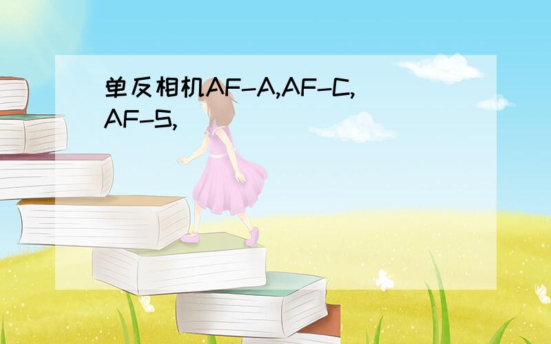 单反相机AF-A,AF-C,AF-S,