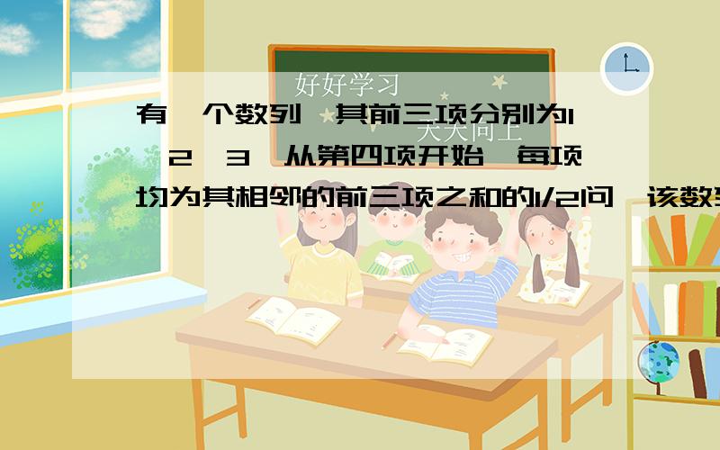 有一个数列,其前三项分别为1,2,3,从第四项开始,每项均为其相邻的前三项之和的1/2问,该数列从第几项开始,其数值超过1200C语言编程.........