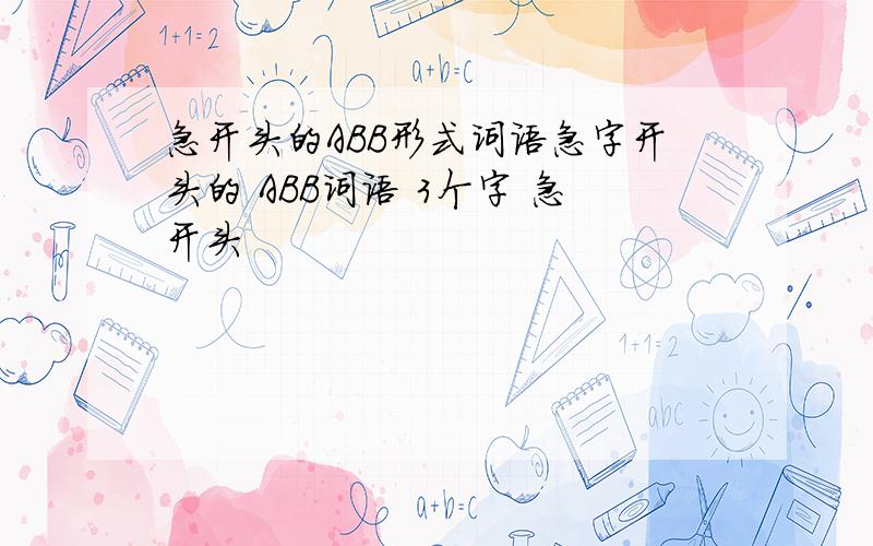 急开头的ABB形式词语急字开头的 ABB词语 3个字 急开头