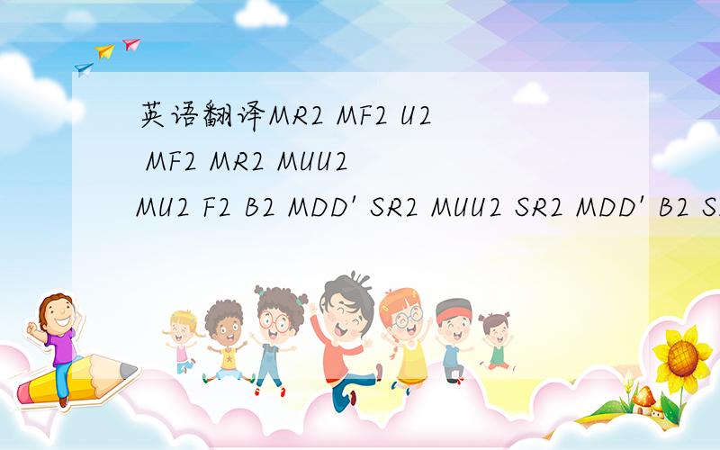 英语翻译MR2 MF2 U2 MF2 MR2 MUU2 MU2 F2 B2 MDD' SR2 MUU2 SR2 MDD' B2 SR2 B2 D F2 SR2 B2 U（MFF'MF'MBB MRR MR MLL'MFF MF MBB' MRR' MR' MLL) R'L(D2 F2 D'B'DF2D'BD')(FU'FD2F'UFD2F2)B2 MR D'MR' D CR(R U2 F MUU F'U2 F MUU' F' R')(L' U2 F'MUU' F U2 F'