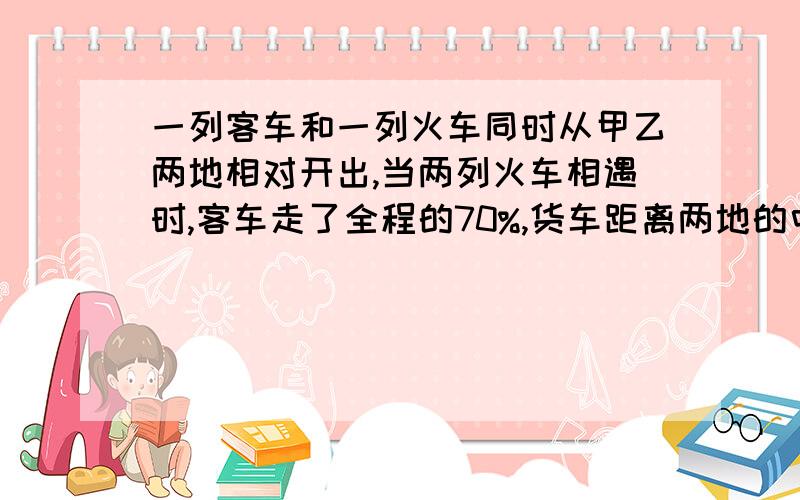 一列客车和一列火车同时从甲乙两地相对开出,当两列火车相遇时,客车走了全程的70%,货车距离两地的中点还有500千米.甲乙两地相距多少千米?