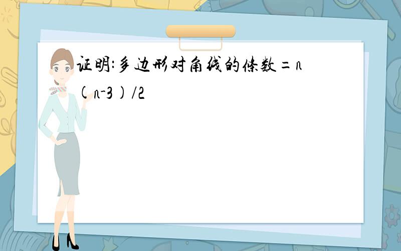 证明:多边形对角线的条数=n(n-3)/2