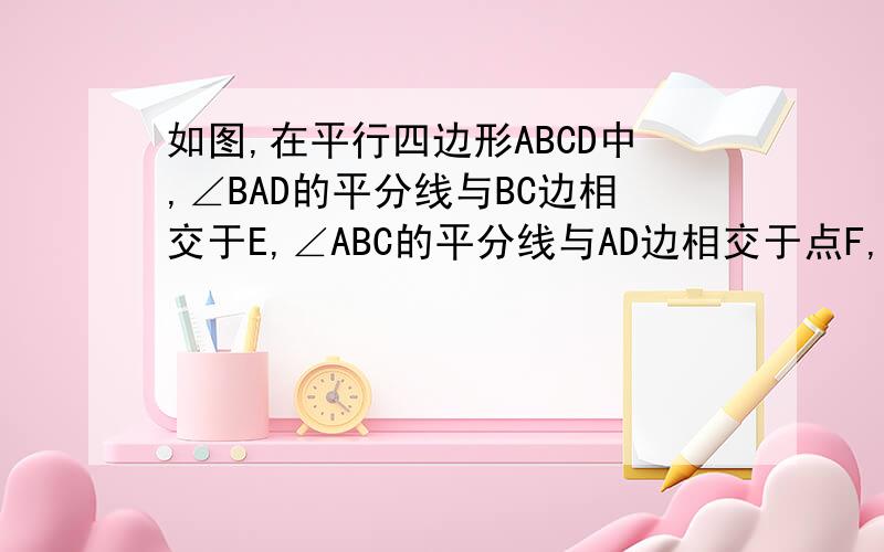 如图,在平行四边形ABCD中,∠BAD的平分线与BC边相交于E,∠ABC的平分线与AD边相交于点F,四边形ABEF是什么?如图,在平行四边形ABCD中,∠BAD的平分线与BC边相交于E,∠ABC的平分线与AD边相交于点F,四边