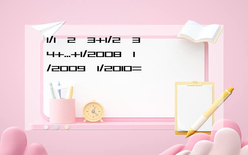 1/1*2*3+1/2*3*4+...+1/2008*1/2009*1/2010=