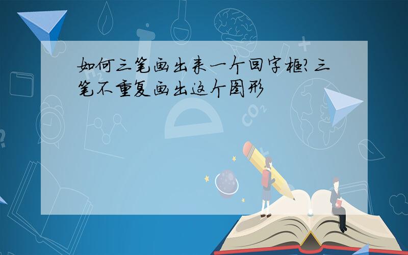 如何三笔画出来一个回字框?三笔不重复画出这个图形