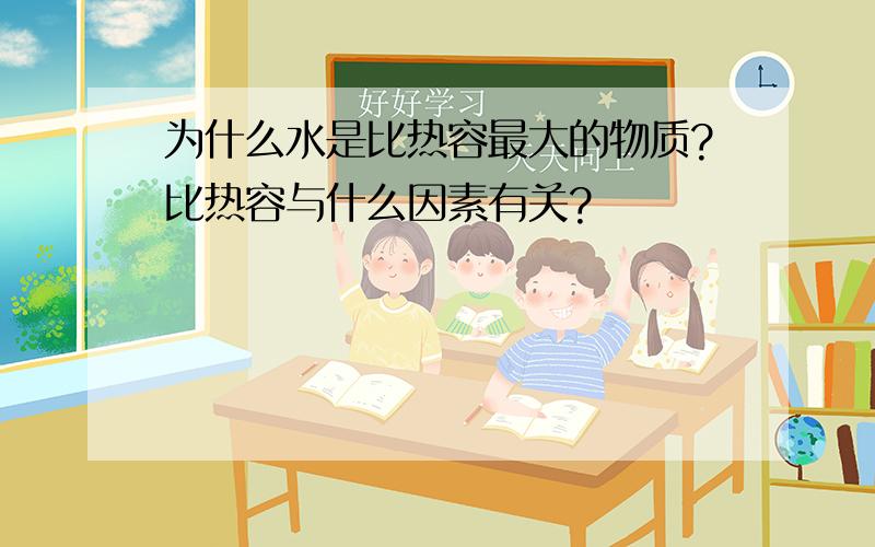 为什么水是比热容最大的物质?比热容与什么因素有关?