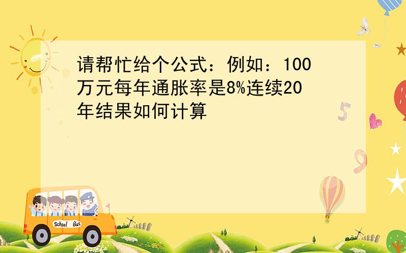 请帮忙给个公式：例如：100万元每年通胀率是8%连续20年结果如何计算