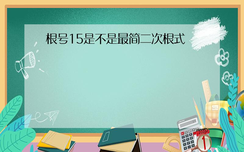 根号15是不是最简二次根式