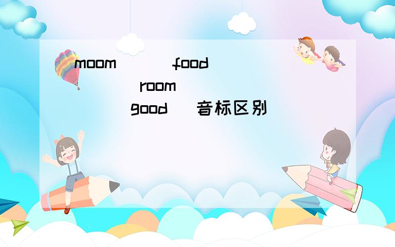 moom      food       room         good   音标区别