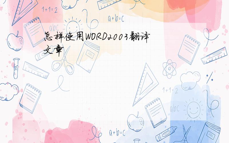 怎样使用WORD2003翻译文章