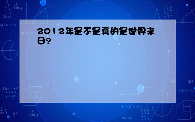 2012年是不是真的是世界末日?