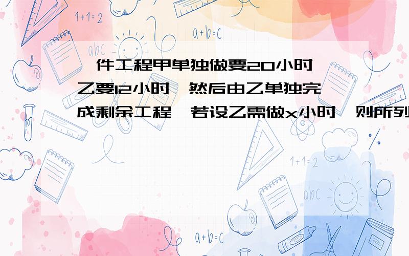 一件工程甲单独做要20小时,乙要12小时,然后由乙单独完成剩余工程,若设乙需做x小时,则所列方程为：