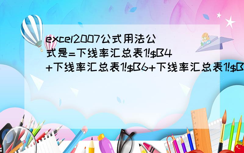 excel2007公式用法公式是=下线率汇总表1!$B4+下线率汇总表1!$B6+下线率汇总表1!$B8+下线率汇总表1!$B10+下线率汇总表1!$B12+下线率汇总表1!$B14要求在单元内向后拉动时会变成=下线率汇总表2!$B4+下线