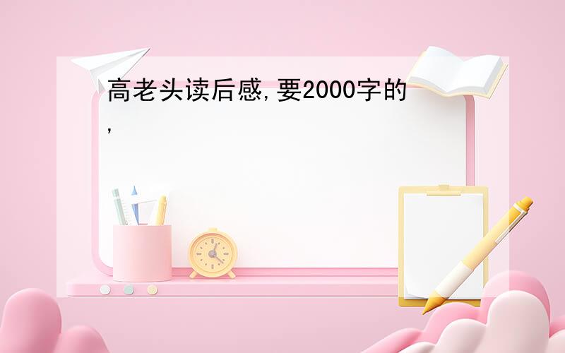 高老头读后感,要2000字的,