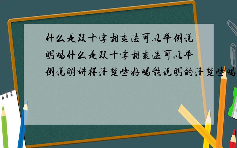 什么是双十字相乘法可以举例说明吗什么是双十字相乘法可以举例说明讲得清楚些好吗能说明的清楚些吗这样我看不懂