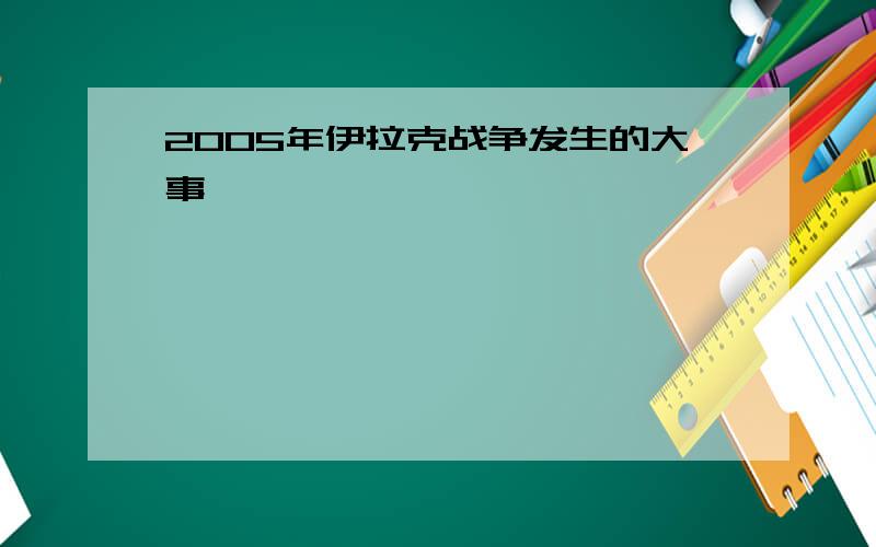 2005年伊拉克战争发生的大事