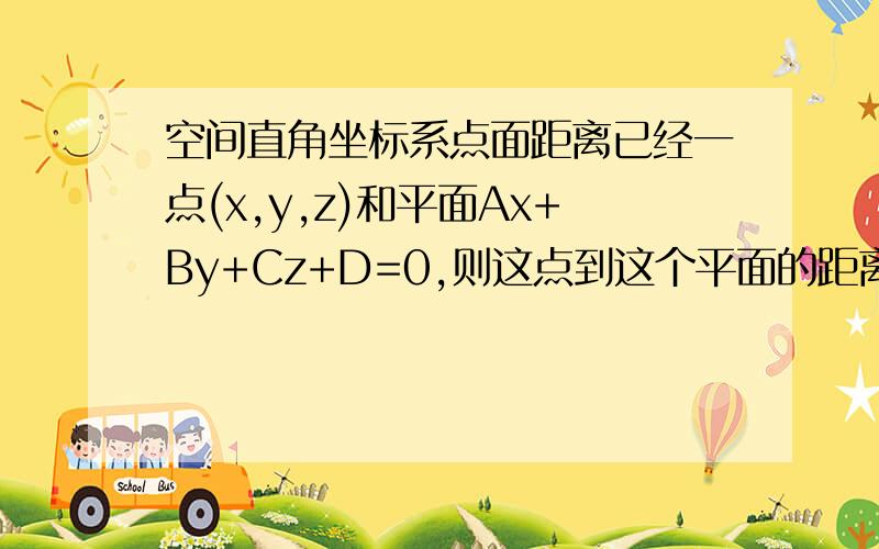 空间直角坐标系点面距离已经一点(x,y,z)和平面Ax+By+Cz+D=0,则这点到这个平面的距离公式是什么?