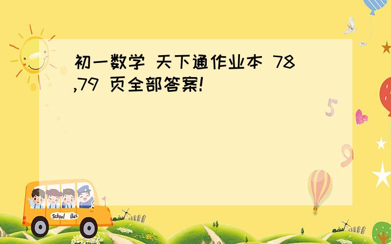 初一数学 天下通作业本 78,79 页全部答案!