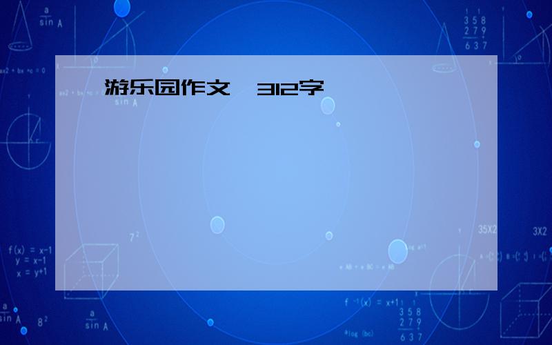 游乐园作文,312字