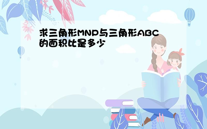 求三角形MNP与三角形ABC的面积比是多少