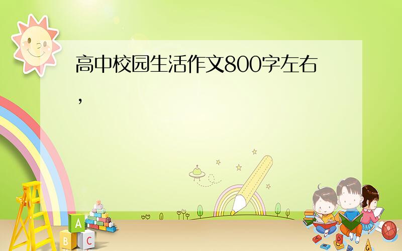 高中校园生活作文800字左右,