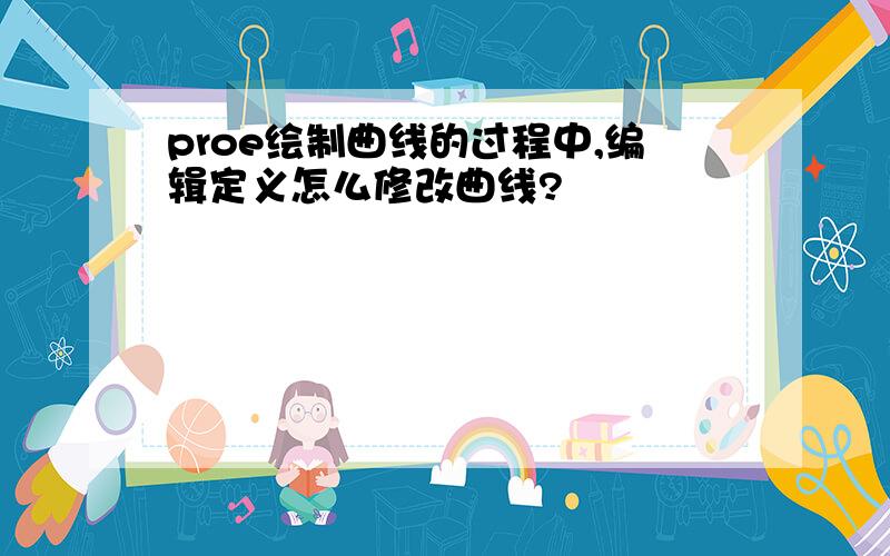 proe绘制曲线的过程中,编辑定义怎么修改曲线?