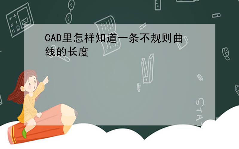 CAD里怎样知道一条不规则曲线的长度