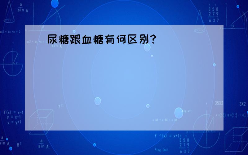 尿糖跟血糖有何区别?