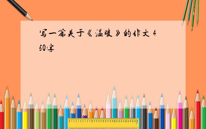 写一篇关于《温暖》的作文 450字