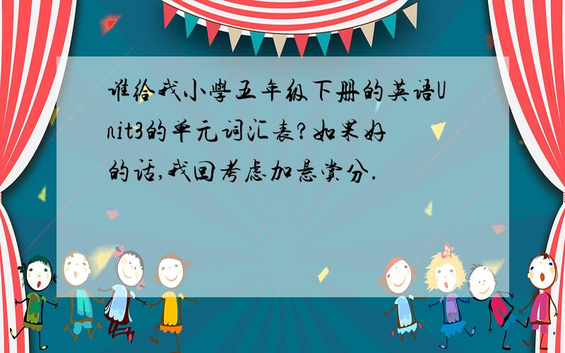 谁给我小学五年级下册的英语Unit3的单元词汇表?如果好的话,我回考虑加悬赏分.