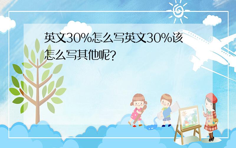 英文30%怎么写英文30%该怎么写其他呢?